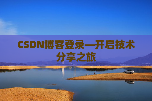 CSDN博客登录—开启技术分享之旅