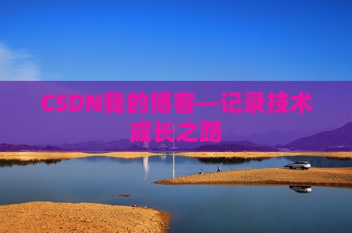 CSDN我的博客—记录技术成长之路