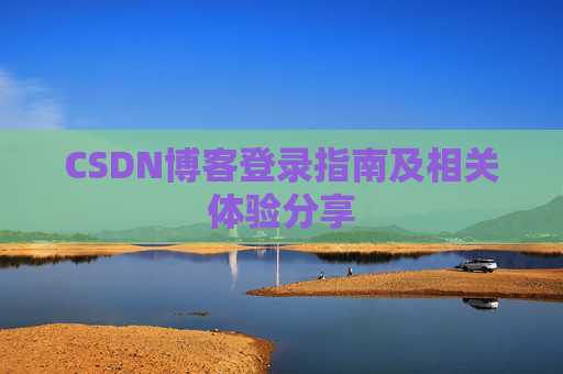 CSDN博客登录指南及相关体验分享